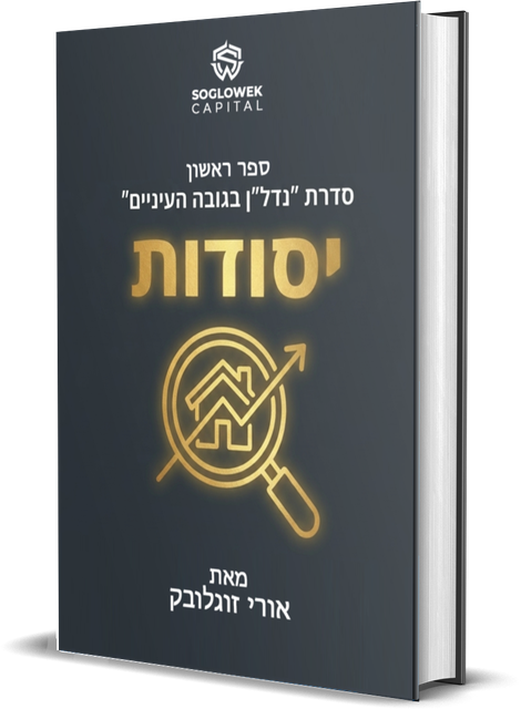 ספר ראשון — יסודות