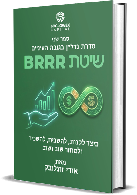 ספר שלישי — BRRRR