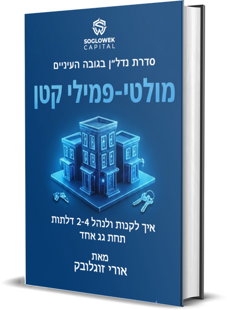 ספר רביעי — מולטי-פמילי קטן