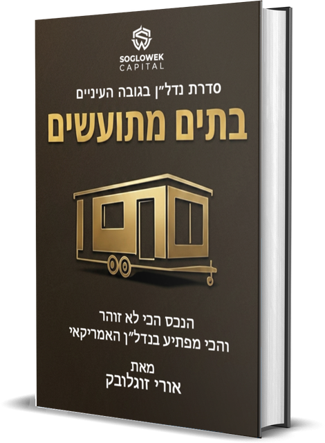 ספר שישי — בתים מתועשים