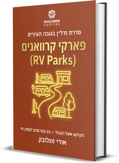 ספר שביעי — פארקי קרוואנים
